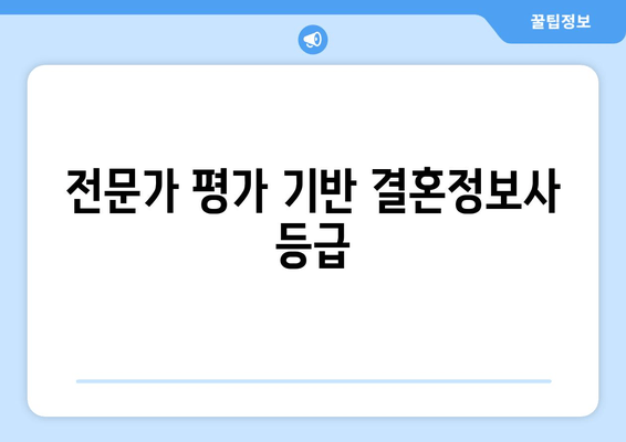 전문가 평가 기반 결혼정보사 등급