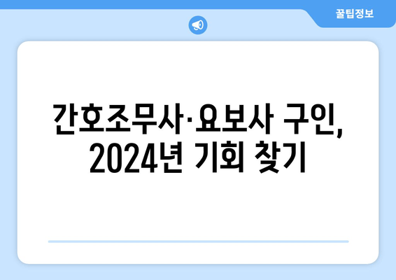 간호조무사·요보사 구인, 2024년 기회 찾기