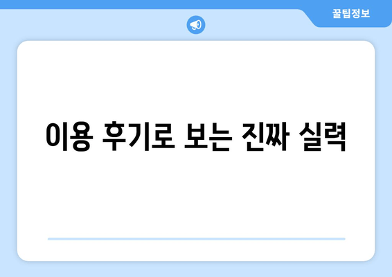 이용 후기로 보는 진짜 실력