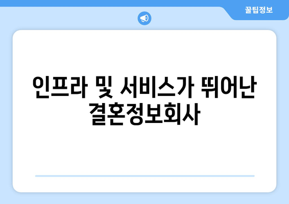 인프라 및 서비스가 뛰어난 결혼정보회사