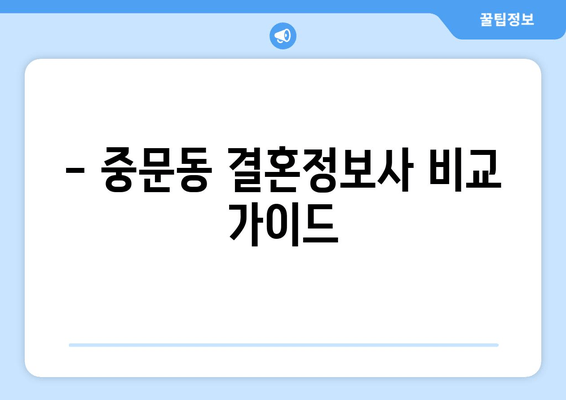 - 중문동 결혼정보사 비교 가이드