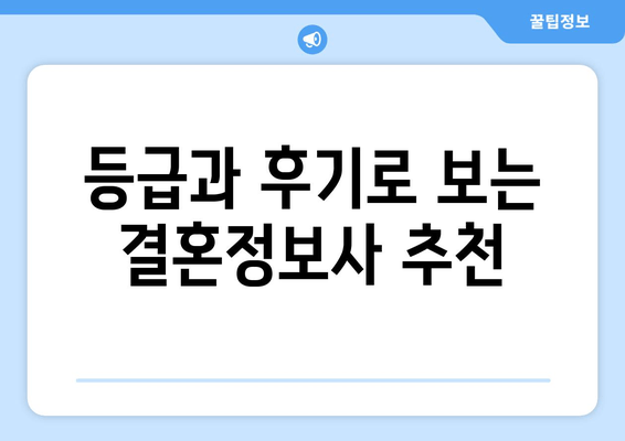 등급과 후기로 보는 결혼정보사 추천