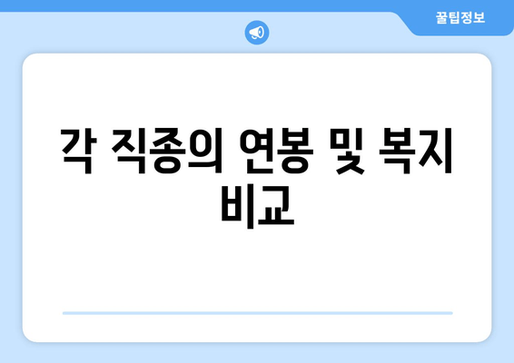 각 직종의 연봉 및 복지 비교