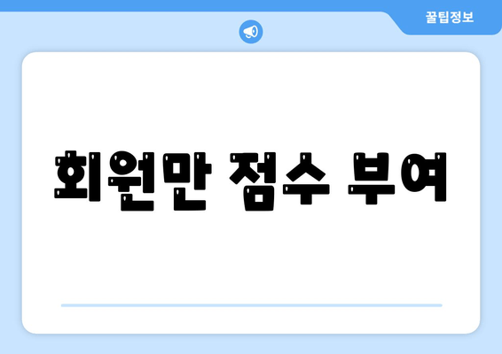 회원만 점수 부여