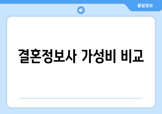 결혼정보사 가성비 비교