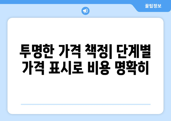 투명한 가격 책정| 단계별 가격 표시로 비용 명확히