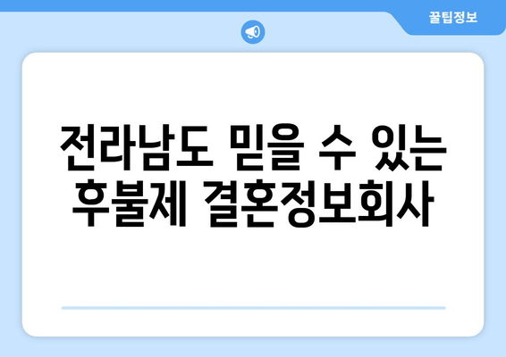 전라남도 믿을 수 있는 후불제 결혼정보회사