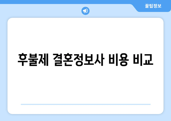 후불제 결혼정보사 비용 비교