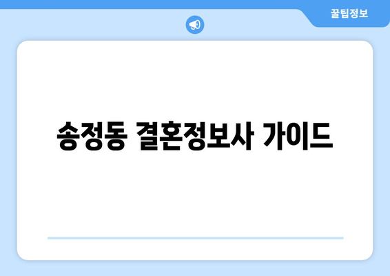 송정동 결혼정보사 가이드