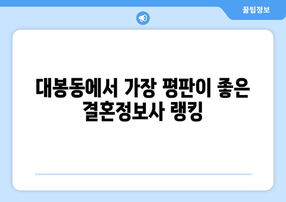 대봉동에서 가장 평판이 좋은 결혼정보사 랭킹