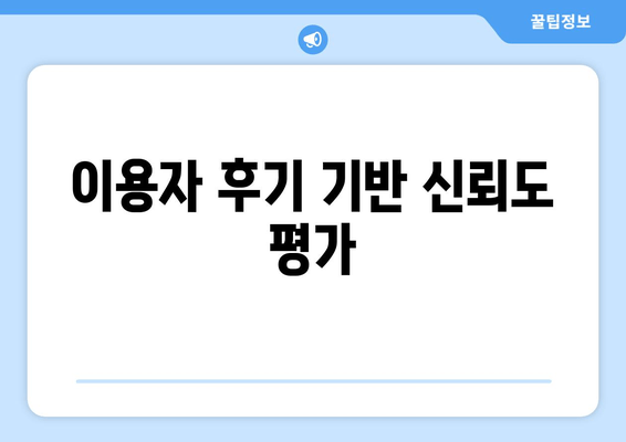 이용자 후기 기반 신뢰도 평가