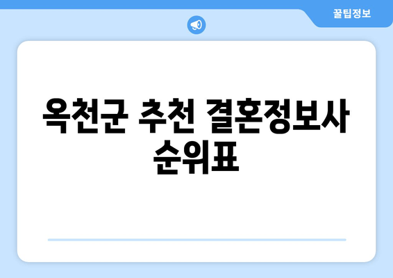 옥천군 추천 결혼정보사 순위표