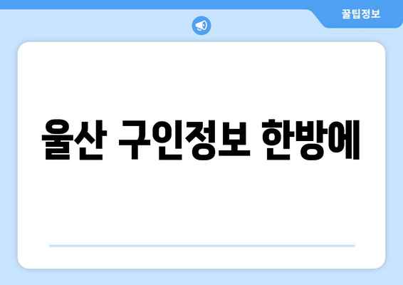 울산 구인정보 한방에