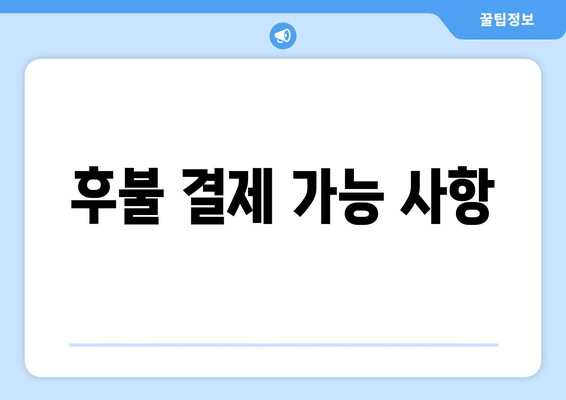 후불 결제 가능 사항