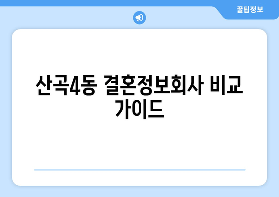 산곡4동 결혼정보회사 비교 가이드