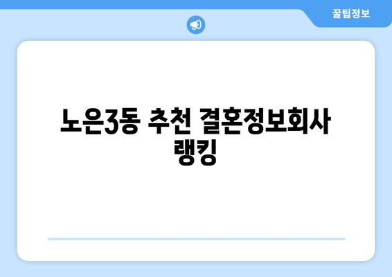 노은3동 추천 결혼정보회사 랭킹