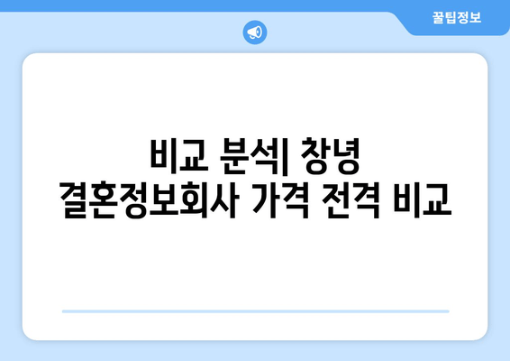 비교 분석| 창녕 결혼정보회사 가격 전격 비교