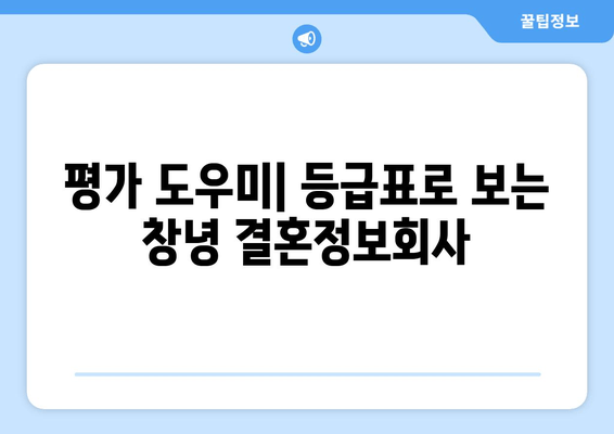 평가 도우미| 등급표로 보는 창녕 결혼정보회사