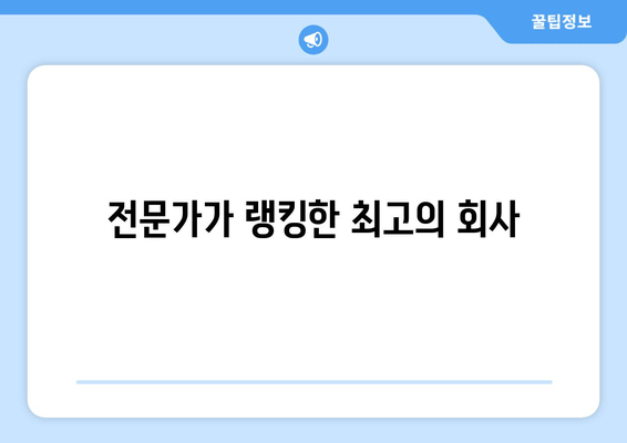 전문가가 랭킹한 최고의 회사