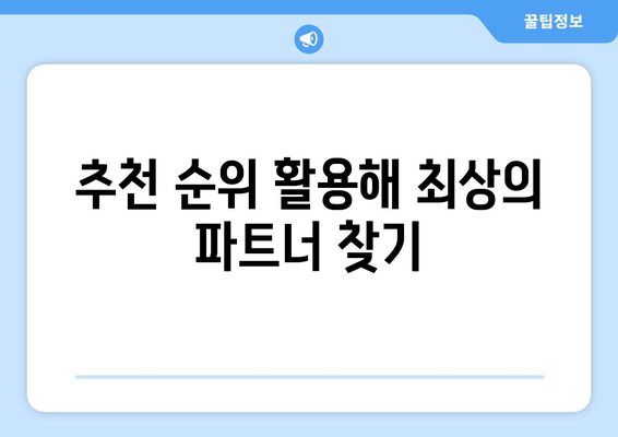 추천 순위 활용해 최상의 파트너 찾기