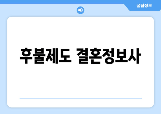 후불제도 결혼정보사