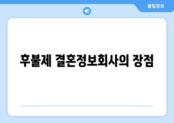 후불제 결혼정보회사의 장점