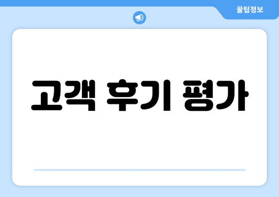 고객 후기 평가