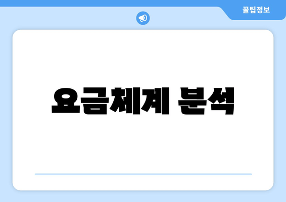 요금체계 분석