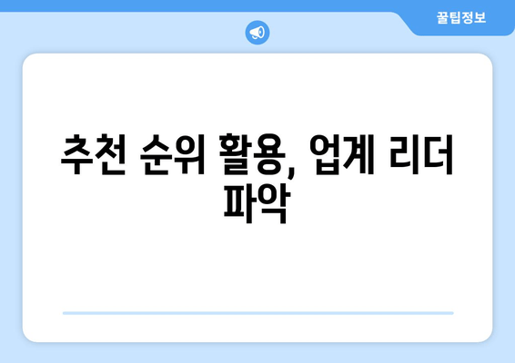 추천 순위 활용, 업계 리더 파악