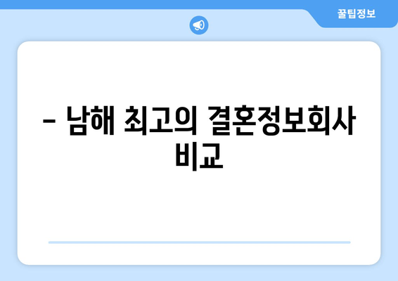 - 남해 최고의 결혼정보회사 비교