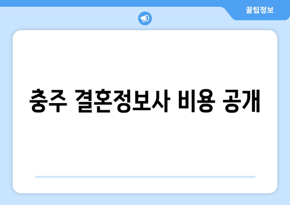 충주 결혼정보사 비용 공개