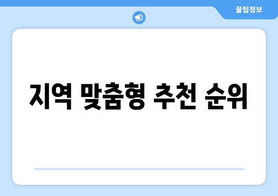 지역 맞춤형 추천 순위