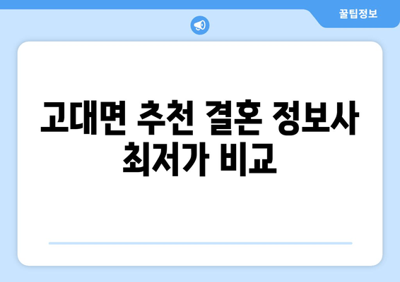 고대면 추천 결혼 정보사 최저가 비교