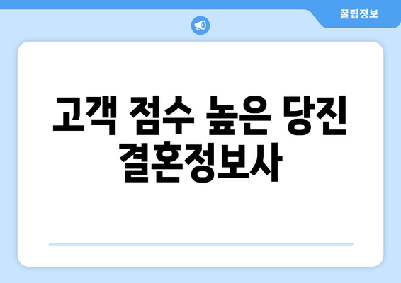 고객 점수 높은 당진 결혼정보사