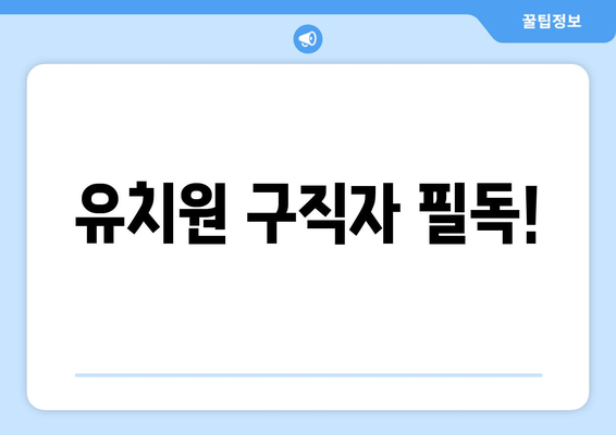 유치원 구직자 필독!