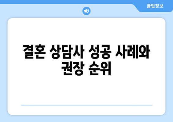 결혼 상담사 성공 사례와 권장 순위