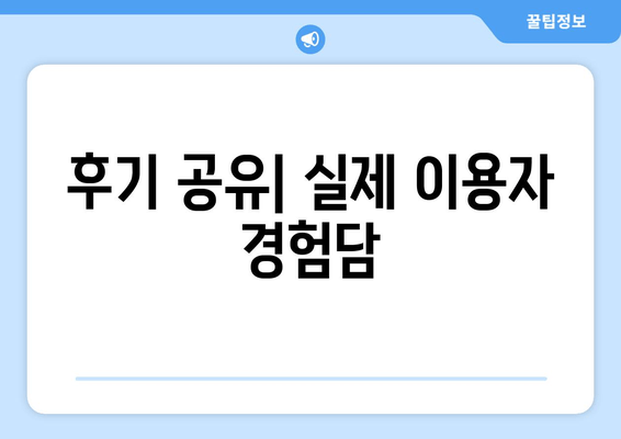 후기 공유| 실제 이용자 경험담