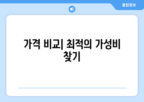 가격 비교| 최적의 가성비 찾기