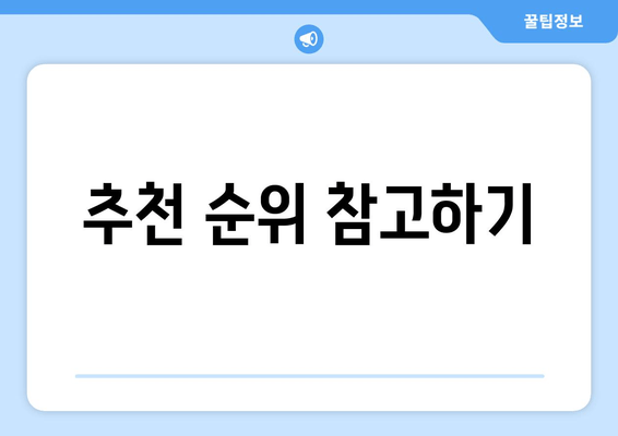 추천 순위 참고하기