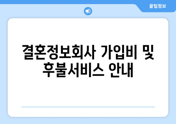 결혼정보회사 가입비 및 후불서비스 안내