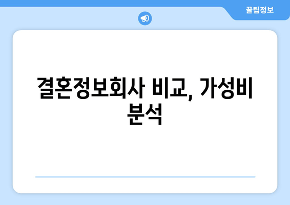 결혼정보회사 비교, 가성비 분석