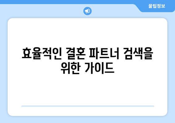 효율적인 결혼 파트너 검색을 위한 가이드