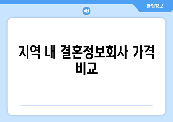 지역 내 결혼정보회사 가격 비교