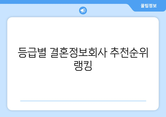 등급별 결혼정보회사 추천순위 랭킹