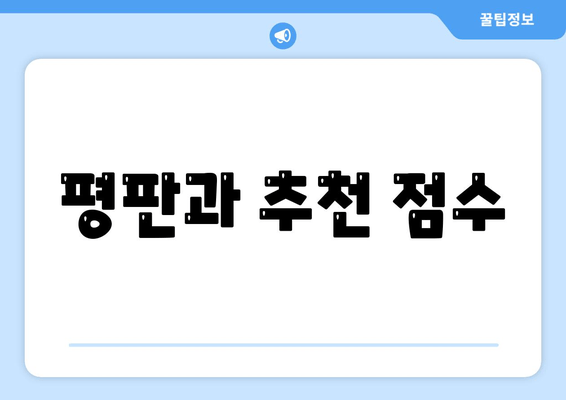 평판과 추천 점수