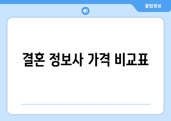 결혼 정보사 가격 비교표