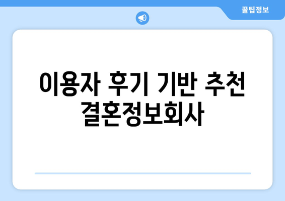 이용자 후기 기반 추천 결혼정보회사