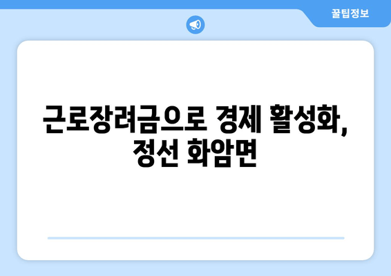 근로장려금으로 경제 활성화, 정선 화암면