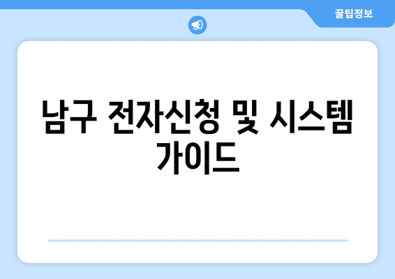 남구 전자신청 및 시스템 가이드