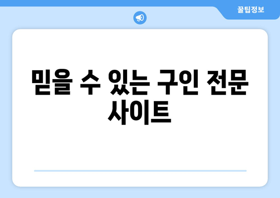 믿을 수 있는 구인 전문 사이트